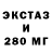 Экстази 280мг asi23 yat04